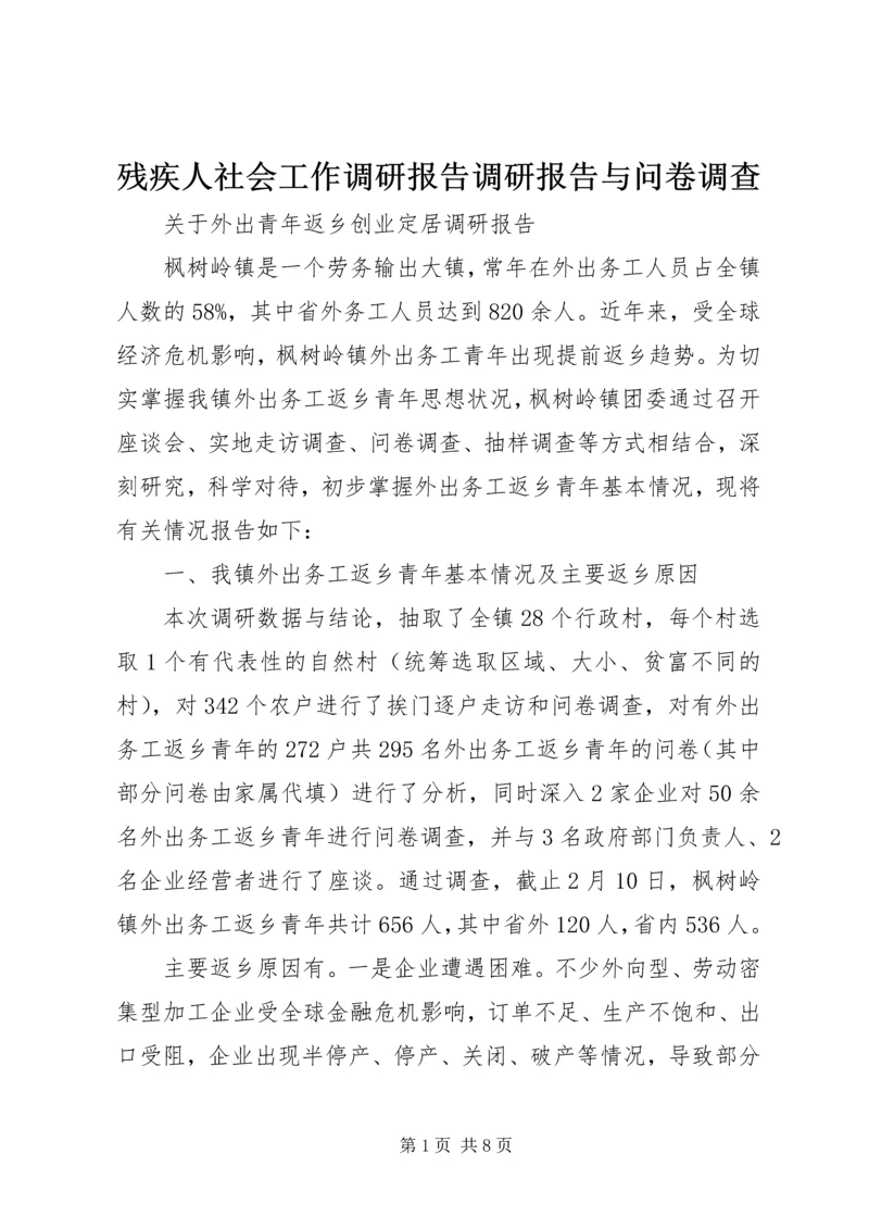 残疾人社会工作调研报告调研报告与问卷调查.docx