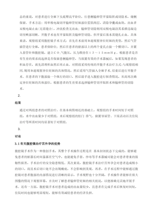 腹腔镜治疗宫外孕临床治疗的结果研究.docx