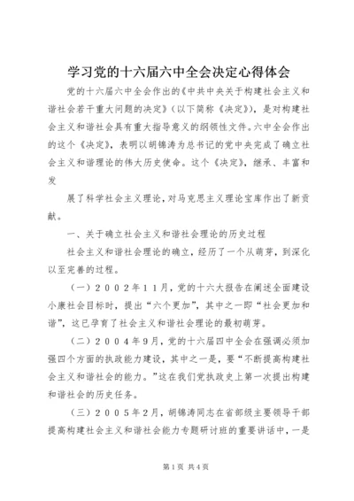 学习党的十六届六中全会决定心得体会 (2).docx