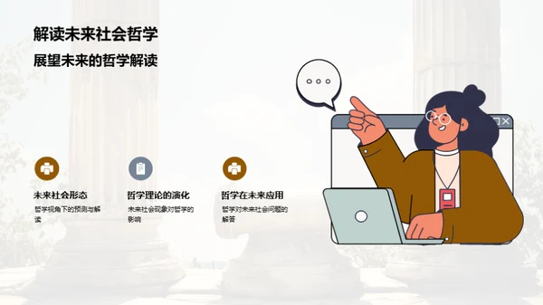 哲学视角下的社会探究