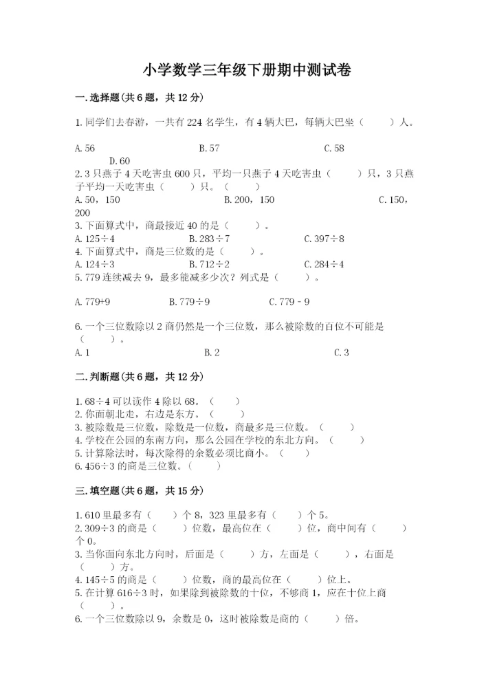 小学数学三年级下册期中测试卷附完整答案（精选题）.docx