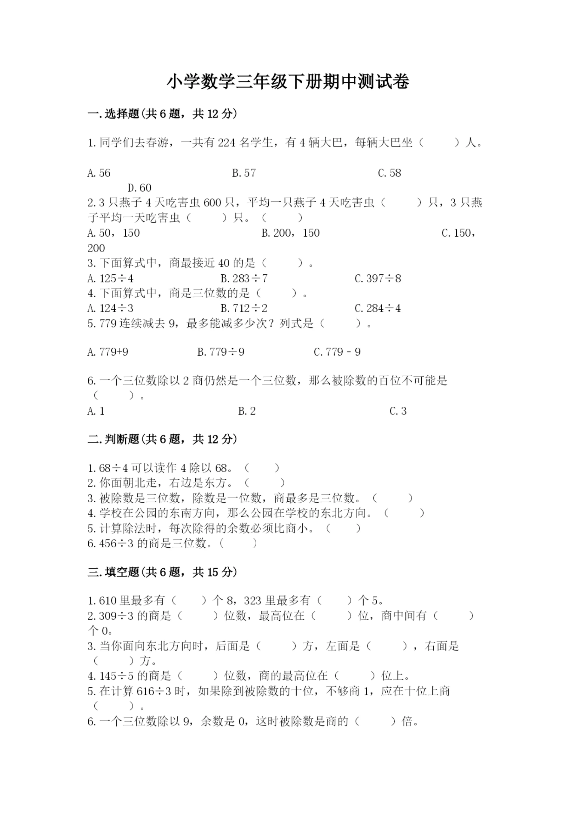 小学数学三年级下册期中测试卷附完整答案(精选题).docx