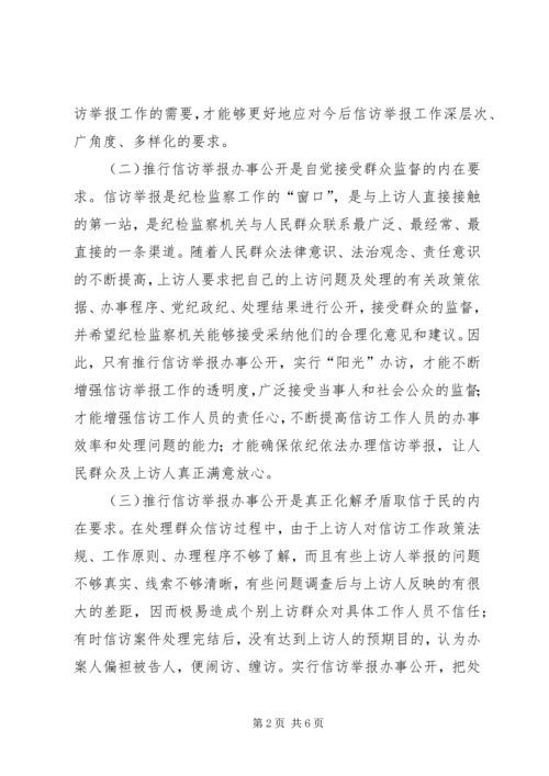 信访举报办事公开的思考.docx