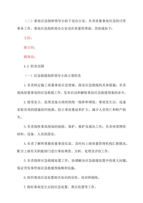 质量事故应急预案.docx