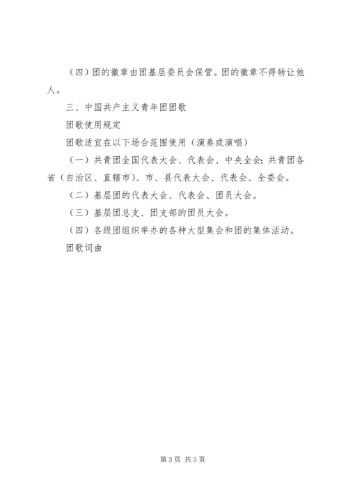 团旗、团歌、团徽的基本知识 (2).docx