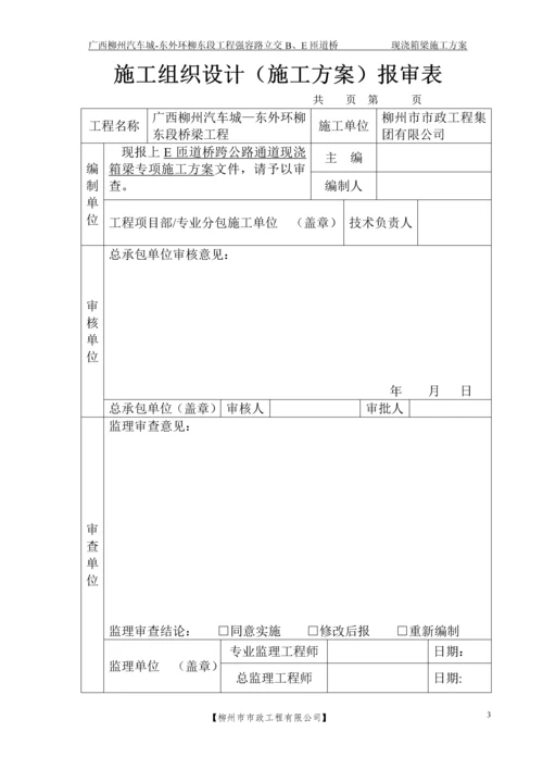 E匝道跨公路现浇箱梁专项施工方案.docx