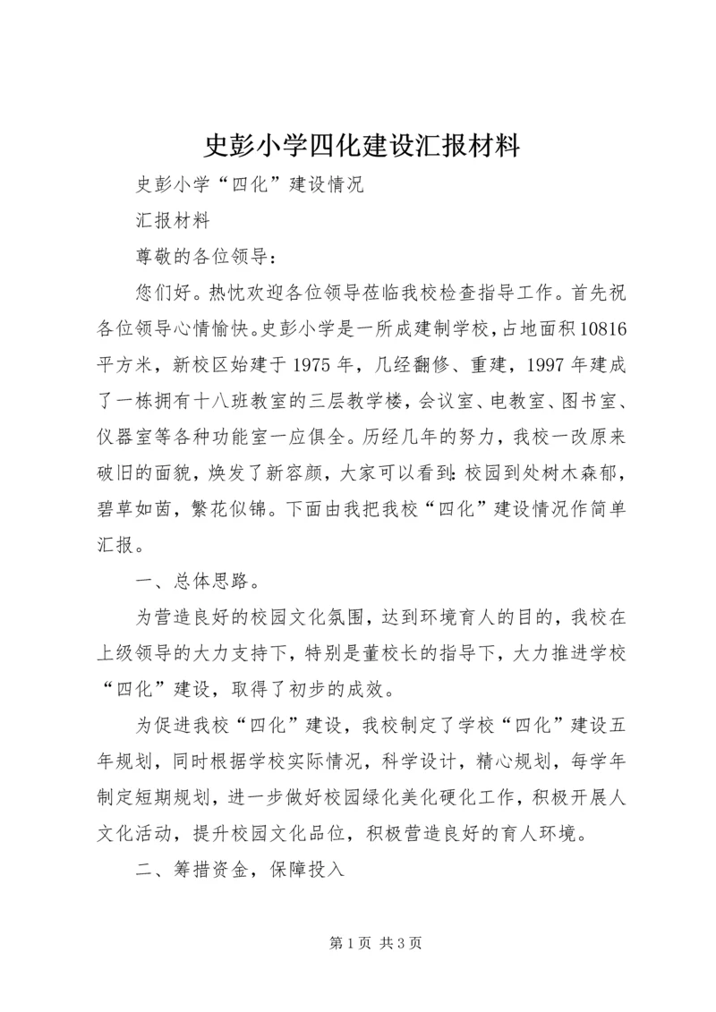 史彭小学四化建设汇报材料 (2).docx