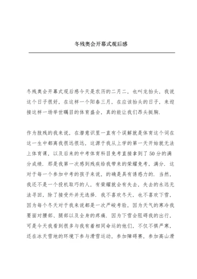 冬残奥会开幕式观后感.docx