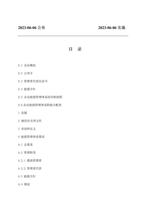 能源管理体系手册.docx