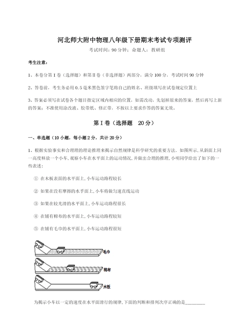 滚动提升练习河北师大附中物理八年级下册期末考试专项测评试题（含详细解析）.docx