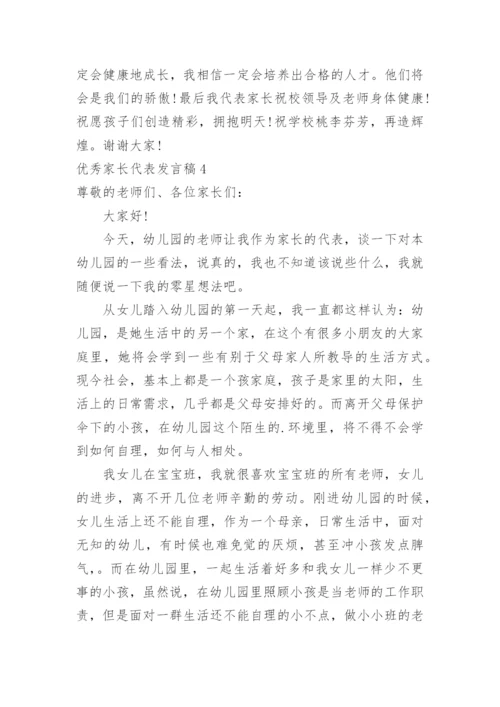 优秀家长代表发言稿.docx