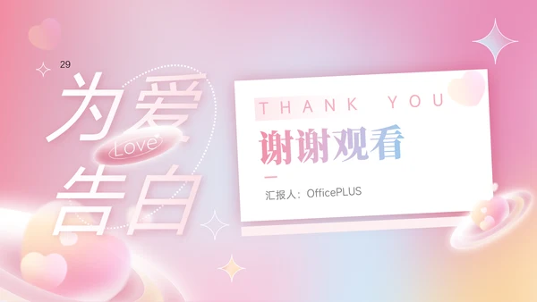 粉色为爱告白情人节活动策划PPT模板