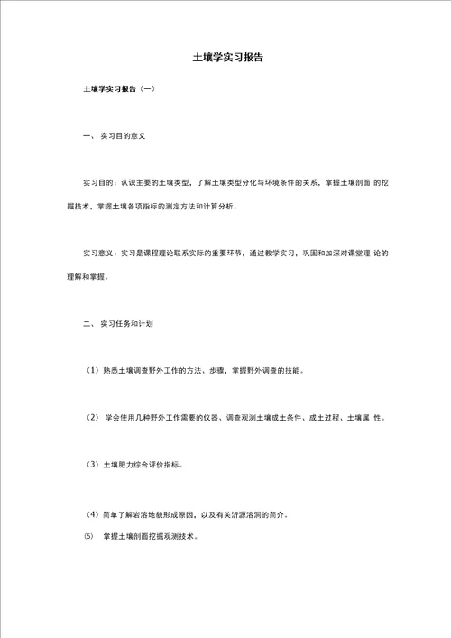 土壤学实习报告