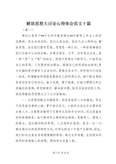 解放思想大讨论心得体会范文十篇.docx