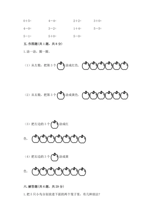 人教版一年级上册数学期中测试卷精品【基础题】.docx