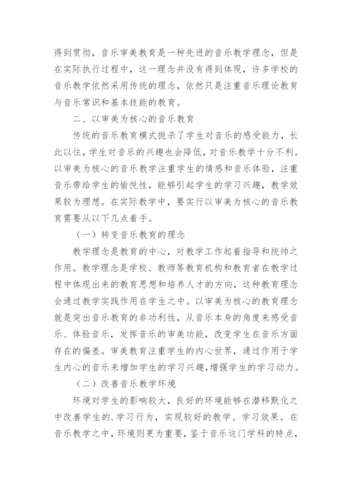 音乐审美教育改革论文.docx