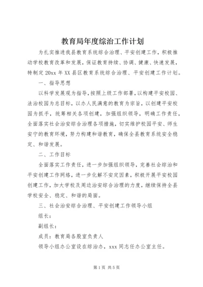 教育局年度综治工作计划.docx