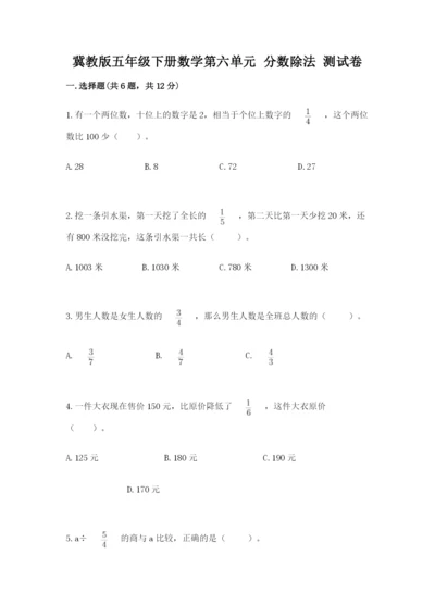 冀教版五年级下册数学第六单元 分数除法 测试卷含完整答案（网校专用）.docx