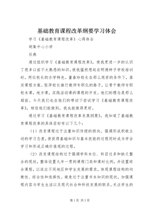 基础教育课程改革纲要学习体会.docx