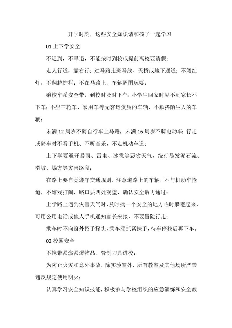 开学时刻，这些安全知识请和孩子一起学习.docx