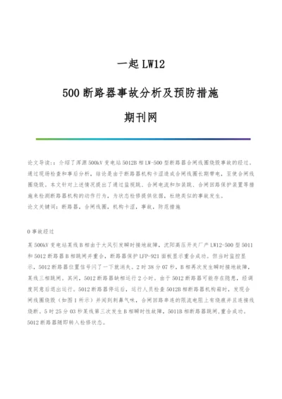 一起LW12-500断路器事故分析及预防措施-期刊网.docx