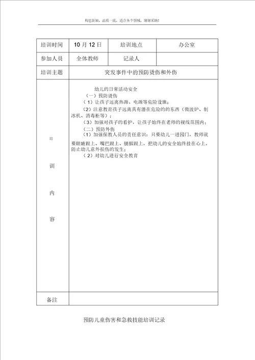 幼儿园教学预防儿童伤害及急救技能培训记录