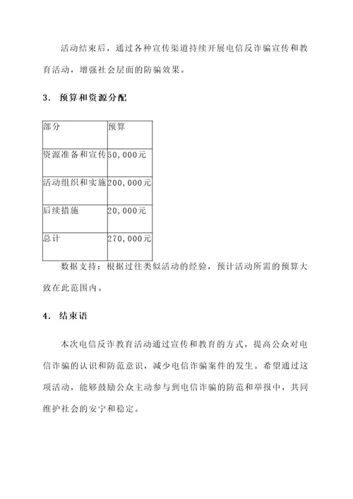 电信反诈教育活动方案