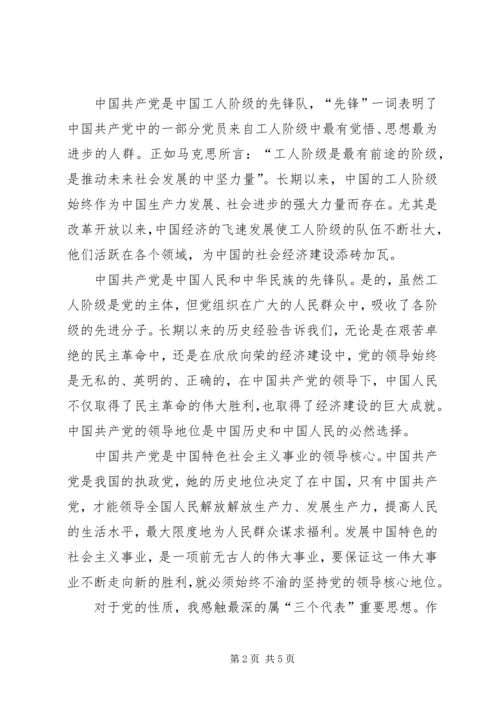 思想汇报党的性质_1 (2).docx