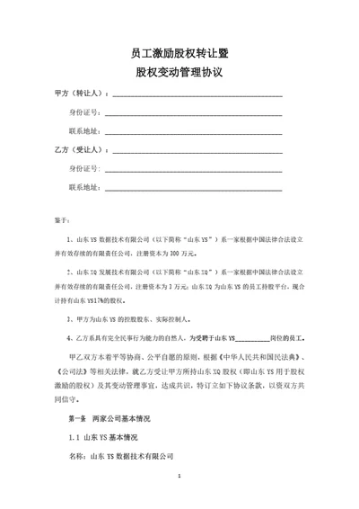 员工激励股权转让暨股权变动管理协议
