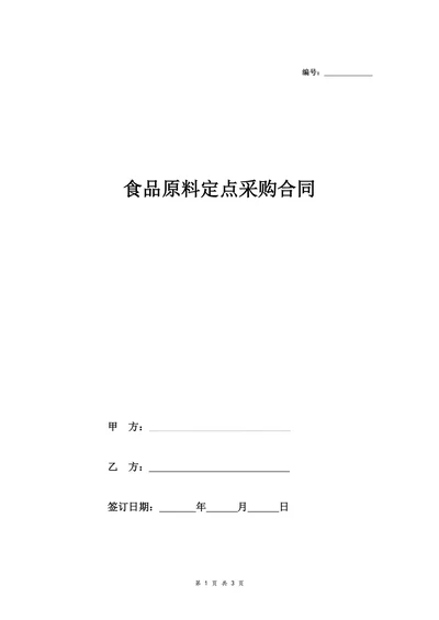 食品原料定点采购合同协议