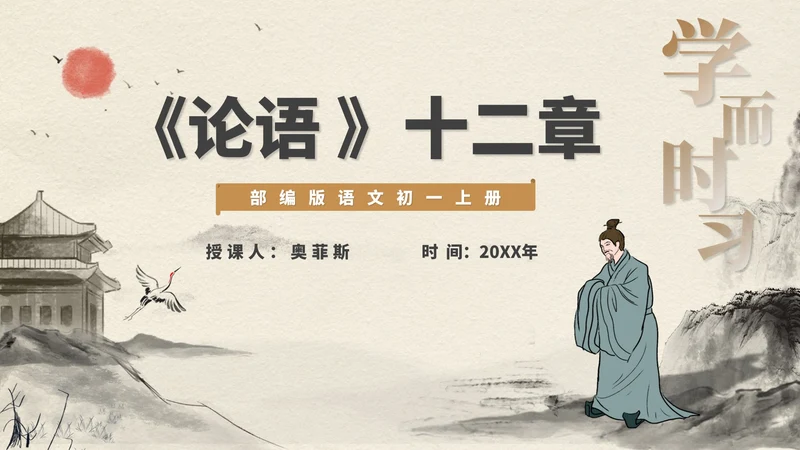 黄色中国风古风语文初一论语课件PPT模板