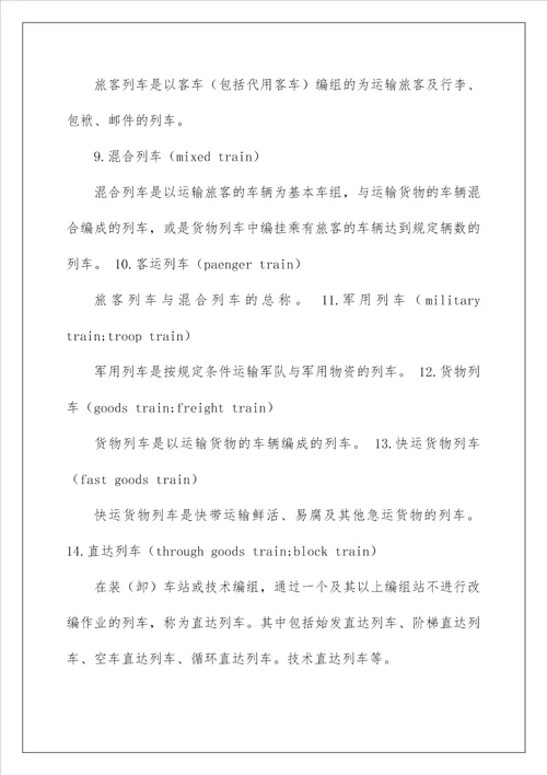 2022铁路行车组织名词术语总结英汉对照 铁路行车组织名词术语