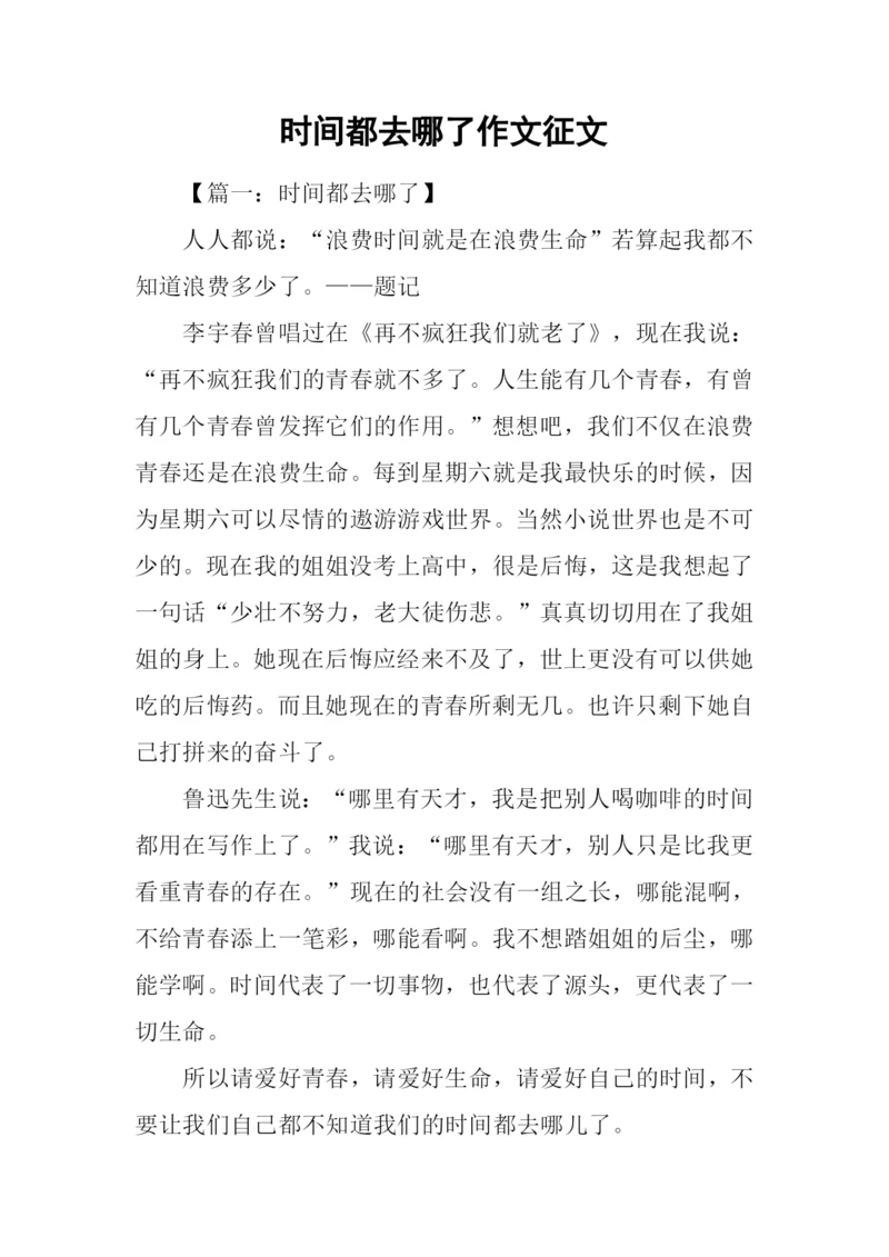 时间都去哪了作文征文.docx