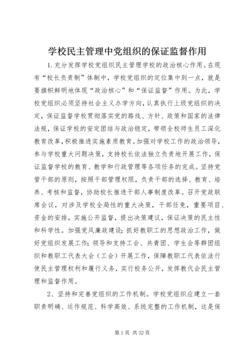 学校民主管理中党组织的保证监督作用.docx