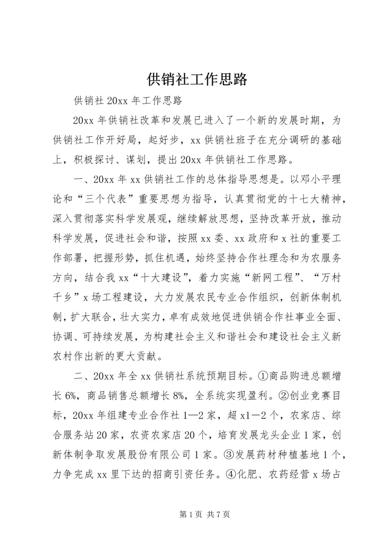 供销社工作思路 (2).docx