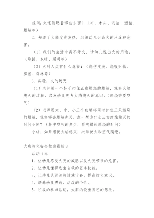 大班防火安全教案最新.docx