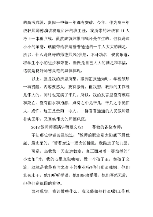 2018教师师德演讲稿范文