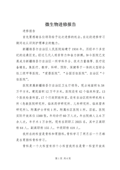 微生物进修报告_1 (5).docx