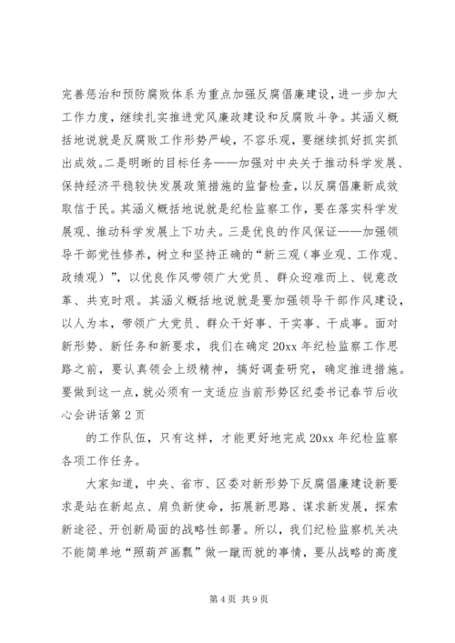 区纪委书记春节后收心会讲话.docx