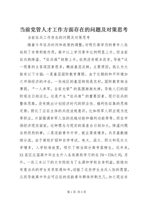 当前党管人才工作方面存在的问题及对策思考 (3).docx