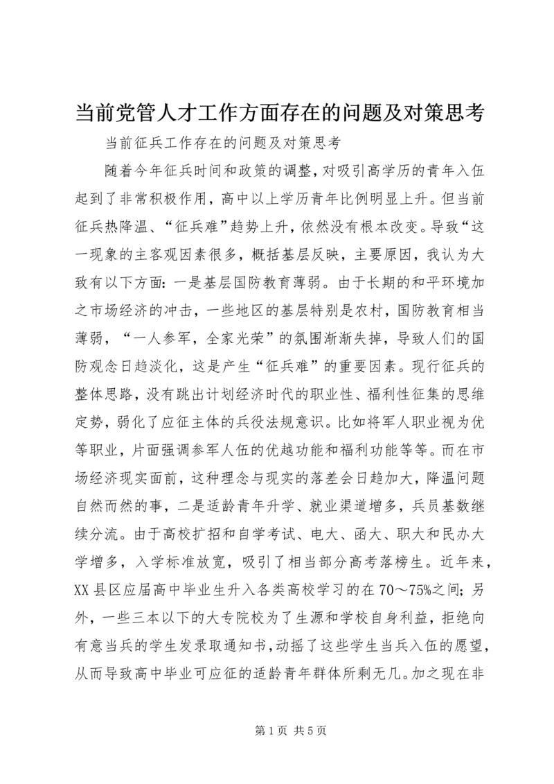 当前党管人才工作方面存在的问题及对策思考 (3).docx