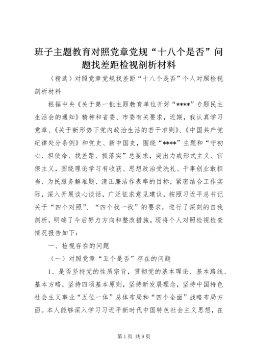 班子主题教育对照党章党规“十八个是否”问题找差距检视剖析材料 (3).docx