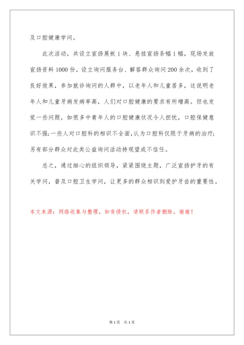2022医院全国爱牙日宣传活动总结.docx