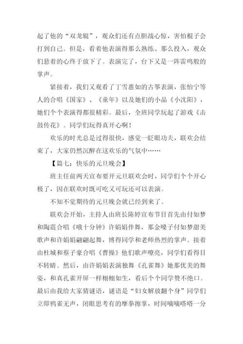 快乐的元旦晚会作文.docx