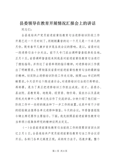 县委领导在教育开展情况汇报会上的讲话.docx