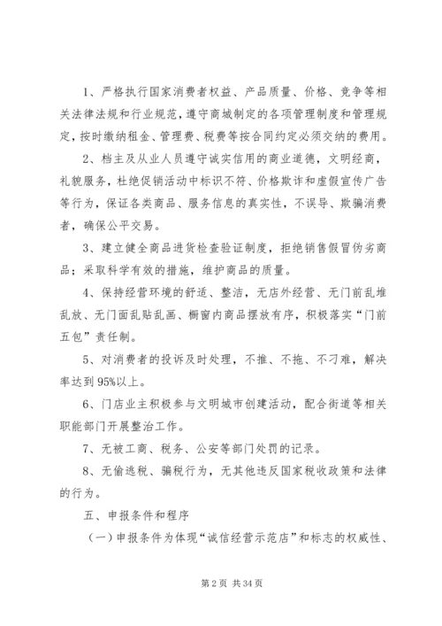 诚信经营示范店评选实施方案.docx