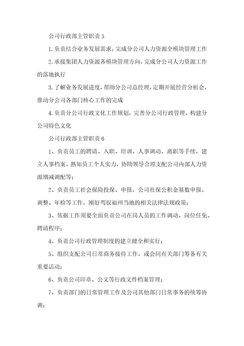 公司行政部主管职责