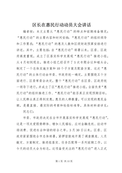 区长在惠民行动动员大会讲话.docx