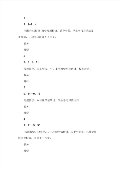中小学教务工作计划书