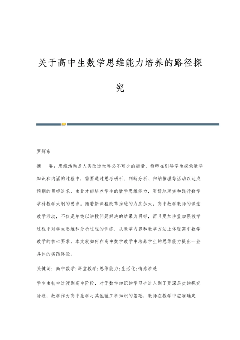 关于高中生数学思维能力培养的路径探究.docx